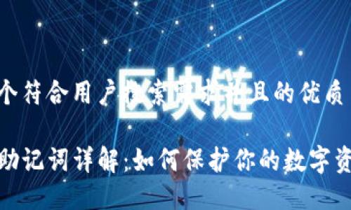 思考一个符合用户搜索需求并且的优质

TP钱包助记词详解：如何保护你的数字资产安全