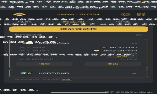 iaoti区块链游戏套路详细解析：每条套路的费用与价值分析/iaoti
区块链游戏, 游戏套路, 费用分析, 虚拟资产/guanjianci

随着区块链技术的迅速发展，区块链游戏逐渐成为一种新兴的娱乐方式，吸引了大量玩家和投资者。不过，在这个领域中，有不少关于“套路”的讨论，许多人对于“区块链游戏套路多少钱一条”这一问题产生了浓厚的兴趣。本文将从多方面对区块链游戏套路进行详细解析，探讨其费用、价值及未来发展趋势。

一、什么是区块链游戏套路？
区块链游戏套路是指在区块链游戏中，玩家通过各种策略和技巧来获取游戏内资产的手段。套路的设计通常基于区块链技术的特性，比如智能合约、去中心化等，具有一定的复杂性和参与门槛。这些套路不仅涉及游戏内的操作，还可能包括外部经济活动，比如代币的交易和投资。

在许多区块链游戏中，玩家需要通过玩游戏、完成任务或是交易区块链资产来赚取收益。这种模式使得游戏的玩法变得更加多样，吸引了不少玩家的加入。与此同时，随着市场的成熟，各种“套路”逐渐显现，有些玩家通过参与特定的项目或活动获得了可观的收益，而另一些则因为缺乏了解而蒙受损失。

二、区块链游戏套路的费用分析
区块链游戏套路的费用可以从多个维度进行分析，主要包括游戏内的购买成本、手续费以及投资回报等。在不同的游戏中，套路的具体规则和经济模型各异，因此费用的构成也大相径庭。

首先，游戏内购买成本是指玩家为了参与游戏而需要支付的初始投入。这可能包括购买游戏道具、角色、附加功能以及其他虚拟资产。在不少区块链游戏中，玩家需要用加密货币进行交易，而加密货币的价格波动又会直接影响到购买的费用。例如，在某个热门区块链游戏中，初始角色的价格可能从几百元人民币到几千元人民币不等。

其次，手续费是指玩家在进行交易时需要支付的额外费用。区块链平台通常会根据网络繁忙程度收取交易手续费，手续费的高低取决于网络的拥堵状况。在一些拥堵的网络中，手续费可能会大幅上涨，甚至导致玩家在使用某些套路时成本大幅增加。

此外，投资回报也是一个重要的考量因素。许多玩家在参与区块链游戏时，往往会期望通过“套路”来获得更高的投资回报。一些成功的玩家可能通过合理的投资策略和对市场的精准把握，实现了数倍的回报。然而，这种高回报往往伴随着高风险，许多新手在没有明确策略和知识储备时，很可能面临亏损。因此，所谓“区块链游戏套路多少钱一条”，其实是与每个玩家的投入、游戏类型及市场环境密切相关的。

三、区块链游戏中的收益模式
在讨论区块链游戏的套路费用之前，我们需要理解区块链游戏的收益模式。不同于传统游戏，区块链游戏具有更高的透明性和去中心化特性，其收益模型也展现出多样化。

首先，绝大多数区块链游戏采用的是“Play-to-Earn”的模式，玩家通过参与游戏获得收益。在这一模式下，玩家通过打怪、完成任务、竞赛等方式，获得游戏内的虚拟资产，进而通过交易实现盈利。某些游戏内的资产（如独特的道具、角色等）可能会在市场上交易，价格随市场供需关系变化而浮动。

其次，一些游戏还结合了NFT（非同质化代币）进行盈利模型的设计。通过发行独一无二的资产，游戏开发者通常希望在保证稀缺性的情况下，提升某些道具的价值。玩家可以通过购买、出售这些NFT获取收益。尽管这些NFT的初始价格可能较高，但随着市场的热度，它们的价格也可能迅速上涨。

四、如何识别区块链游戏中的套路
了解区块链游戏中的套路不仅有助于识别潜在的投资机会，也能让玩家更好地保护自身免受骗局的影响。在这个充满机遇与风险的市场中，如何识别套路显得异常重要。

首先，了解游戏的经济模型至关重要。在参与任何游戏之前，玩家应该明确自己所参与的游戏是如何运作的，收益来源何处。研究游戏具体的收入分配机制、道具转让规则以及NFT的稀缺性，可以帮助玩家更好地理解游戏内的投资风险。

其次，关注游戏社区与开发团队的活动情况也是关键。大多数区块链游戏都有活跃的社区，玩家和投资者可以在社区中了解到游戏的最新动态、潜在的套路及风险。如果开发团队缺乏透明度或社区氛围不活跃，那么该游戏的可靠性可能值得怀疑。

五、区块链游戏套路的未来趋势
随着区块链游戏市场的持续发展，玩法和经济体系正在不断演变。未来的区块链游戏套路可能会朝着更高的智能化和个性化方向发展。

首先，游戏开发者可能会利用人工智能和大数据分析，推测玩家的喜好，让游戏内容更加个性化，进而提升玩家的参与感和忠诚度。通过分析玩家的行为数据，开发者可以设计出多种多样的游戏任务和道具，使每位玩家都能找到合适的游戏策略。

其次，区块链技术的进一步发展也将推动游戏的多样化。新的经济模型可能会结合元素，例如DeFi（去中心化金融）与游戏的发展，进一步提升玩家的收益。通过这种方式，玩家可以边玩游戏，边管理自己的资产，从而实现更高的投资回报。

六、区块链游戏中的风险及防范措施
尽管区块链游戏为玩家提供了新的机会，但其中的风险同样不容忽视。因此，了解风险并能有效防范是每位玩家应具备的能力。

首先，市场波动性是区块链游戏最大的风险之一。因为虚拟资产的价格存在巨大的波动，玩家可能面临巨额亏损。因此，在进入某个游戏之前，应该关注市场的整体动态，避免在价格高峰期进行投资。

其次，识别伪项目和骗局也至关重要。在区块链游戏领域内，骗局屡见不鲜。玩家应该谨慎选择参与的项目，并对项目背景进行充分的研究。通过查阅项目的白皮书、社区评价等，可以识别潜在的风险。

七、常见问题解答

1. 如何选择适合自己的区块链游戏？
选择适合自己的区块链游戏，可以从个人兴趣和投资需求两方面考虑。首先，要选择自己感兴趣的游戏题材和类型，比如角色扮演、策略类等。其次，了解游戏的经济模型和社区反馈，有助于判断该游戏的投资潜力和风险。

2. 区块链游戏的主要平台有哪些？
目前租用多数区块链游戏的平台包括以太坊、波卡、Binance Smart Chain等。这些平台各有其特点，开发团队会根据具体需求选择合适的平台进行创建和发行游戏。

3. 如何避免区块链游戏中的投资风险？
避开投资风险的有效方式是在参与之前，对项目进行全面深入的调查，了解游戏的社区和市场。此外，合理分散投资也是降低风险的一种方法。

4. 区块链游戏的收益是否稳定？
区块链游戏的收益受到市场波动、游戏内经济模型等多重因素影响，因此相对不稳定。玩家需要随时关注市场动态，做出相应的策略调整。

5. 区块链游戏的未来发展趋势如何？
随着技术的发展，区块链游戏的未来发展将朝着更加智能和个性化方向前进，更多创新的经济模型和玩法将会出现，为玩家带来更丰富的游戏体验。

总的来说，区块链游戏的套路复杂多变，了解其中的费用构成、收益模式以及潜在风险是十分重要的。通过合理的分析和策略，玩家不仅可以愉快地享受游戏，还能够在此过程中获取投资收益。