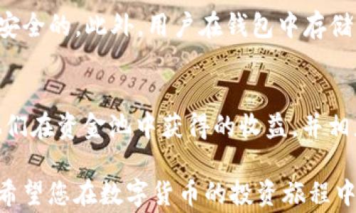 
如何将TP钱包的币加到资金池？详细指南与常见问题解答

关键词：
TP钱包,资金池,加币教程,数字货币管理/guanjianci

数字货币的不断发展，各种钱包形式也在不断变化。TP钱包作为一个较为流行的数字货币钱包，受到越来越多用户的青睐。在使用TP钱包的过程中，如何将币添加到资金池中是一个非常重要的操作。本文将详细为您讲解如何将TP钱包中的币加到资金池，并为您解答一些相关问题，帮助您更好地管理您的数字资产。

什么是TP钱包？
TP钱包是一种支持多种数字货币的移动端数字钱包，具有用户友好的界面和便捷的操作方式。用户可以在TP钱包中存储、发送和接收各种数字货币，而资金池则是一个用于聚集资金和进行投资的场所。TP钱包支持创建资金池以供用户增加收益。

TP钱包的资金池概述
资金池是一种让用户可以将他们的资产集中在一起，以便进行更高效的管理和投资的方式。在TP钱包中，资金池旨在为用户提供更多的收益可能性。用户可以将他们的数字资产存放在资金池中，根据市场的波动情况获得利润。

如何将TP钱包的币加到资金池？
要将TP钱包的币加到资金池，首先必须确保您已经创建了一个资金池。以下是详细步骤：
ol
    listrong下载并安装TP钱包：/strong确保您使用的是最新版本的TP钱包。如果您尚未安装，请前往官方应用商店下载。/li
    listrong注册或登录账户：/strong打开TP钱包并登录您的账户。如果您是新用户，请按照提示进行注册。/li
    listrong创建资金池：/strong在TP钱包的首页，找到资金池选项，点击进入，按照指示创建您自己的资金池。/li
    listrong选择币种：/strong选择您希望添加到资金池的币种，确保这些币种已存储在您的TP钱包中。/li
    listrong输入金额：/strong输入您想要添加到资金池中的币的数量。/li
    listrong确认交易：/strong检查所有信息无误后，确认交易并完成添加操作。/li
/ol
完成上述步骤后，您的币种将成功添加到资金池中，您可以通过钱包中的资金池选项查看资金的使用情况和收益。

在资金池中需要考虑哪些因素？
在将币添加到资金池之前，需要考虑一些因素，以确保您的投资是安全和有回报的：
ul
    listrong币种的风险性：/strong不同的币种具有不同的市场风险。请务必对您选择的币种有足够的认识，避免由于市场波动而造成损失。/li
    listrong资金池的收益率：/strong不同的资金池提供的收益率可能会有所不同。在选择资金池时，考虑其历史收益率和市场口碑非常重要。/li
    listrong锁定期：/strong某些资金池在您添加币种后会有锁定期，您在此期间无法提取您的资金。请提前了解相关条款。/li
/ul

TP钱包与其他类型钱包的比较
每种数字钱包都有其各自的优缺点。TP钱包与其他钱包（如硬件钱包或其他软件钱包）相比，具有以下区别：
ul
    listrong便携性：/strongTP钱包是一个移动端应用，用户可以随时随地进行交易。/li
    listrong用户友好性：/strongTP钱包的界面简洁直观，适合各种层次的用户使用。/li
    listrong资金池功能：/strongTP钱包独特的资金池功能使得用户能够聚集资金以获得更高的收益，而许多钱包并不具备此功能。/li
/ul

TP钱包的安全性如何保障？
在使用TP钱包进行交易时，安全性是用户最关心的问题之一。TP钱包通过多种方式确保用户的资金安全：
ul
    listrong私钥保护：/strongTP钱包对用户的私钥采取严格的加密措施，防止外部攻击者的访问。/li
    listrong双重验证：/strong用户在进行敏感操作时，系统会要求进行双重验证，以确保账户的安全性。/li
    listrong定期更新：/strongTP钱包会定期推出安全更新，修补已发现的漏洞，确保用户使用的时是最新的安全版本。/li
/ul

常见问题解答

h4问题1：TP钱包的币加到资金池后可以随时提取吗？/h4
在TP钱包的资金池中，是否能够随时提取币种，主要取决于您所选择的资金池的条款。一些资金池可能会设置锁定期，而其他则可以让用户在任何时候提取资金。在参与资金池之前，请仔细阅读相关条款，确保了解所有规则。

h4问题2：如何查看资金池的收益情况？/h4
在TP钱包中，用户可以通过进入资金池的页面，查看自己当前资金池的收益情况。一般来说，TP钱包会定期更新收益数据，用户可以清晰地看到投资的回报。如果需要更详细的数据分析，用户还可以下载相关报告。

h4问题3：是否可以将不同币种添加到同一个资金池？/h4
TP钱包的资金池通常支持特定币种的聚合，这意味着并不是所有币种都可以放在同一个资金池中。用户需要在进行资金池操作前了解该池支持的币种。同时，能够悄悄将不同币种分散进入多个资金池，以降低风险。

h4问题4：TP钱包如何保护用户的隐私和数据安全？/h4
TP钱包在保护用户隐私和数据安全上做了多方面的努力。例如，TP钱包不会收集用户的个人信息，并采取加密技术确保用户的交易始终都是安全的。此外，用户在钱包中存储的资产也不会被第三方访问，从而保障用户的隐私安全。

h4问题5：如何处理资金池收益的税务问题？/h4
每个国家的税务政策不同，因此资金池收益的税务问题需要根据当地税务法规进行处理。一般来说，用户需要在每个财政年度结束时，报告他们在资金池中获得的收益，并相应缴纳税款。因此，建议用户咨询税务专家以获得具体的建议和指导。

通过本文的详细介绍，您应该对TP钱包的币如何加到资金池有了更深的理解，另提供的相关问题解答也能帮助您更好地管理您的数字资产。希望您在数字货币的投资旅程中，能够获得丰厚的回报。