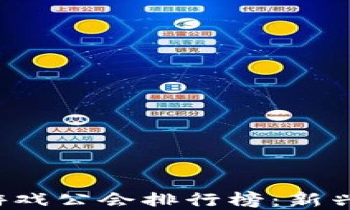 
2023年区块链游戏公会排行榜：新兴趋势与未来展望