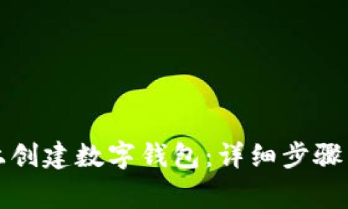 如何在TP上创建数字钱包：详细步骤与注意事项
