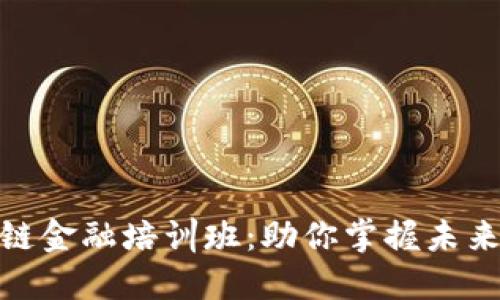 济南区块链金融培训班：助你掌握未来金融科技