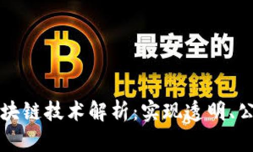 游戏行业中的区块链技术解析：实现透明、公平和创新的未来