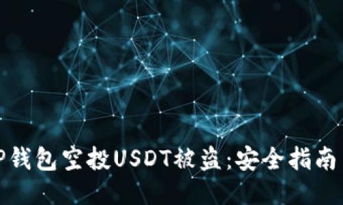 如何防止TP钱包空投USDT被盗：安全指南与防护措施