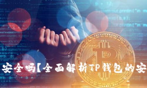 TP钱包取消授权安全吗？全面解析TP钱包的安全性与用户须知
