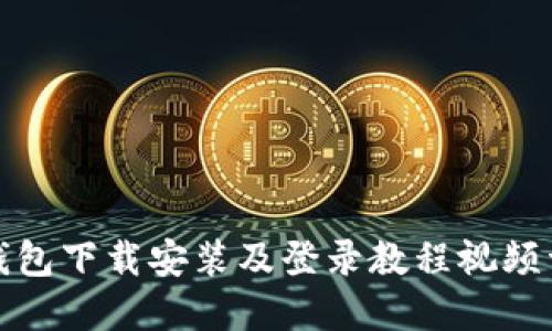 TP钱包下载安装及登录教程视频详解