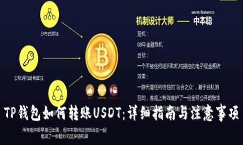 TP钱包如何转账USDT：详细指南与注意事项