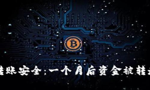 TP钱包多签转账安全：一个月后资金被转走的背后解析