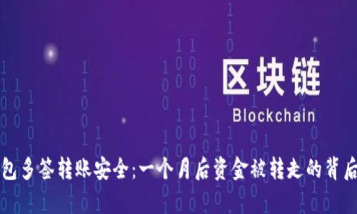 TP钱包多签转账安全：一个月后资金被转走的背后解析