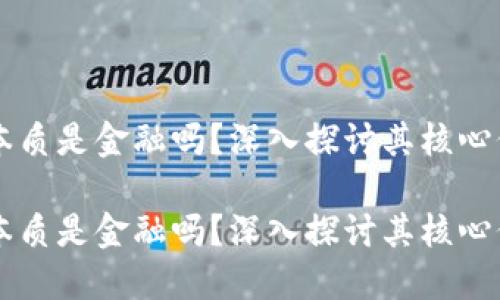 区块链的本质是金融吗？深入探讨其核心价值与应用

区块链的本质是金融吗？深入探讨其核心价值与应用