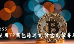 success如何使用TP钱包通过