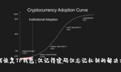 如何恢复TP钱包：仅记得密