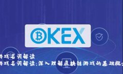 区块链游戏名词解读  区块