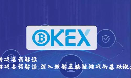 区块链游戏名词解读  
区块链游戏名词解读：深入理解区块链游戏的基础概念与术语
