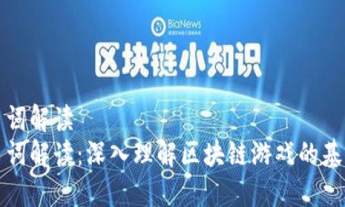 区块链游戏名词解读  
区块链游戏名词解读：深入理解区块链游戏的基础概念与术语
