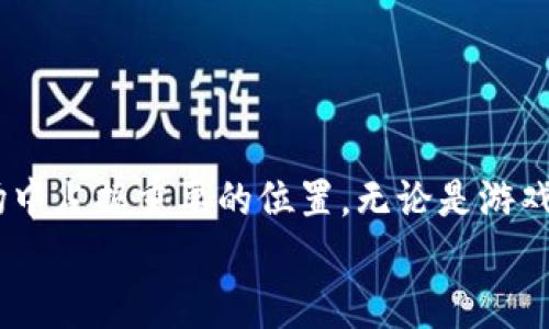   Starlink区块链游戏：革新游戏平台的新纪元 / 
 guanjianci Starlink，区块链游戏，游戏发布，加密货币，元宇宙 /guanjianci 

引言
近年来，随着区块链技术的发展，区块链游戏逐渐成为了游戏行业中的一股新兴力量。而在这一领域中，Starlink项目作为一个重要参与者，以其创新性和多元化的玩法而备受关注。本文将深入探讨Starlink区块链游戏的发布信息、游戏机制、市场前景及其对传统游戏行业的影响。此外，我们还将讨论玩家在这个新生态中的角色，并回答一些相关问题，帮助大家全面了解Starlink区块链游戏的未来和潜力。

Starlink区块链游戏的基本介绍
Starlink是一款基于区块链技术的全新游戏，为玩家提供了一种全新的游戏体验。与传统游戏不同，Starlink结合了去中心化、玩家主权和经济模型，使得每个玩家不仅能够享受游戏乐趣，还能够通过游戏中的资产获得实际的经济收益。游戏的核心机制是通过加密货币和非同质化代币（NFT）来确保资产的唯一性和可交易性。

游戏机制与玩法
Starlink在其游戏机制上进行了大胆的尝试。玩家在游戏中可以通过完成任务、参与挑战、建设虚拟土地等方式获得游戏中的代币和NFT。这里的NFT不仅可以用作游戏内道具，还可以在二级市场上出售或交换，赋予玩家更高的自由度。
游戏的目标是让玩家在虚拟世界中打造自己心目中的星球，玩家可以自由决定发展方向、参与经济互动。通过加密货币的应用，玩家可以在游戏中实现真正的资产增值，最核心的便是玩家对自己财富的掌控，改变了传统游戏中“只能花钱”的局面。

Starlink区块链游戏的市场前景
当前，区块链游戏的市场正在迅速扩大。根据行业报告，预计未来几年区块链游戏的市场规模将达到数十亿美元。Starlink凭借其独特的机制和创新的经济模式，有潜力占据市场的一席之地。
同时，随着区块链技术的逐步普及，越来越多的玩家和投资者开始关注区块链游戏。Starlink的推出正是契合了这一趋势，使其在市场竞争中具有了一定的优势。此外，合作伙伴和开发者的加入也将进一步推动Starlink的市场发展。

可能相关的问题
在探索Starlink区块链游戏的过程中，可能会涌现出一些相关问题，这里我们将一一解答：

1. Starlink区块链游戏如何保障玩家资产的安全性？
安全性是区块链游戏中最为重要的一个因素。在Starlink游戏中，所有的游戏资产都以非同质化代币（NFT）形式存在。这种资产的发行和交易都是基于区块链技术，具有高度的安全性和透明性。每一笔交易都能够被记录并可被追溯，极大降低了欺诈和盗窃的风险。
此外，Starlink团队也将在开发过程中不断安全机制，包括定期进行安全审计、修复漏洞等。玩家在进行交易时，可以通过智能合约来保障其资产的安全。智能合约能够自动执行交易，并确保各方遵守合约条件，进而保障资产的安全性。

2. 如何在Starlink中获得收益？
Starlink通过多种方式实现玩家的收益，主要包括完成任务、参与活动以及交易游戏内资产。
首先，玩家可以通过完成每日任务、参与赛事等方式获得游戏内的代币。这些代币可以在游戏内使用或兑换成真实货币。此外，玩家通过建设和发展虚拟土地或资产，能够在游戏内形成独特的经济模型，从中获得持续的经济收益。
其次，NFT的交易也为玩家提供了盈利的机会。通过在市场上出售稀有的NFT，玩家能够获得可观的回报。这一切都建立在Starlink构建的去中心化生态之上，让玩家在享受游戏的同时，能够持续获利。

3. Starlink区块链游戏适合哪些类型的玩家？
Starlink区块链游戏适合广泛的玩家类型，不论是普通玩家还是专业玩家，都能从中找到乐趣和收益。
对于普通玩家，Starlink提供了一种新颖的游戏体验，玩家不再是单纯的消费方，而是在游戏中拥有了更多的参与权和潜在收益。游戏的社交性、互动性愈发增强，吸引了大量喜欢探索的新手玩家。
对于专业玩家或投资者，他们则能利用游戏中的经济体系，从中获得可观的投资回报。通过对市场趋势的分析和策略布局，专业玩家能够在游戏中取得更显著的成绩与收益。

4. Starlink区块链游戏与传统游戏有何区别？
Starlink区块链游戏与传统游戏的根本区别在于其经济模型和玩家主权。
首先，传统游戏通常是中心化的，玩家在游戏中消耗的资产往往无法转移和交易。而在Starlink中，玩家通过NFT拥有独立的资产，同时这些资产可以在二级市场上流通，真正实现了“玩得起”的经济模式。
其次，Starlink游戏中的玩家不仅是消费者，也是创造者和参与者。玩家的行为可以直接影响游戏世界的经济生态，这一理念在传统游戏中是难以实现的。Starlink通过去中心化的设计，让玩家在游戏中拥有更大的话语权和参与动力。

5. 如何提升在Starlink中的游戏体验？
提升在Starlink中的游戏体验，有几个关键的方面：
首先，了解游戏机制是提升体验的重要基础，玩家需要熟悉不同的玩法、任务和经济机制，才能更好地参与虚拟世界的互动。
其次，参与社区和社交活动也是提升游戏体验的一种方式。Starlink拥有活跃的社区，玩家可以通过交流来获得更多的游戏技巧与策略，从而享受更丰富的社交互动。
最后，积极参与游戏中的活动和赛事，能够获得丰厚的奖励，这不仅让玩家收获游戏乐趣，也能够在实践中提升自己的能力。

结语
Starlink区块链游戏作为一种新兴的游戏形式，正在逐渐改变我们对游戏的认知。通过结合区块链技术，Starlink为玩家提供了一种全新的经济模式和游戏体验，势必将在未来的游戏市场中占据重要的位置。无论是游戏机制、收益方式，还是玩家的参与形式，Starlink都展现了不可小觑的潜力。
希望本文能够帮助玩家更好地理解Starlink区块链游戏及其背后的技术，鼓励更多的人参与到这一创新的游戏生态中去，共同创造一个更加丰盈和多元的游戏世界。