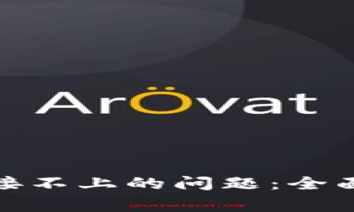 : 解决TP硬件钱包链接不上的问题：全面指南与常见解决方案