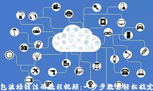 
TP钱包波场链注册教程视频：一步步教你轻松搞定注册