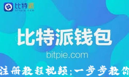 
TP钱包波场链注册教程视频：一步步教你轻松搞定注册