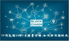 : TP钱包转USDT手续费详解：