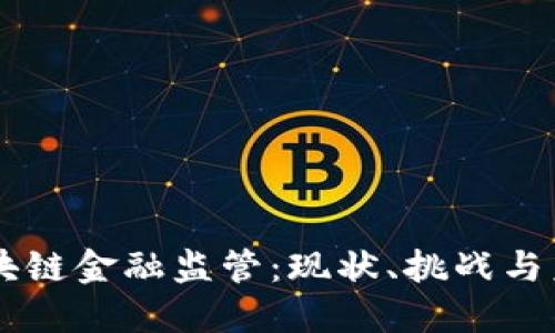 美国区块链金融监管：现状、挑战与未来展望