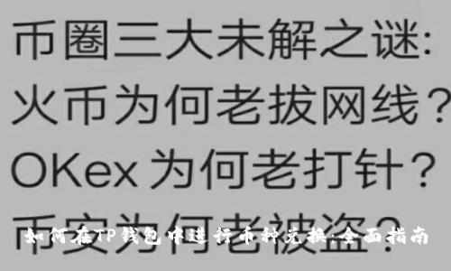 如何在TP钱包中进行币种兑换：全面指南