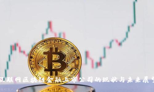互联网区块链金融上市公司的现状与未来展望