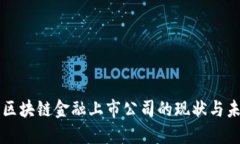 互联网区块链金融上市公