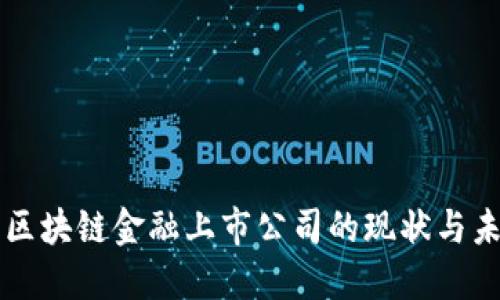 互联网区块链金融上市公司的现状与未来展望