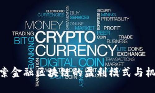 探索金融区块链的盈利模式与机会