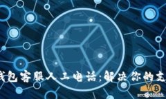 : t P钱包客服人工电话：解