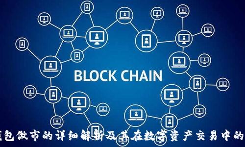   
TP钱包做市的详细解析及其在数字资产交易中的作用