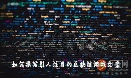 如何撰写引人注目的区块链游戏文案