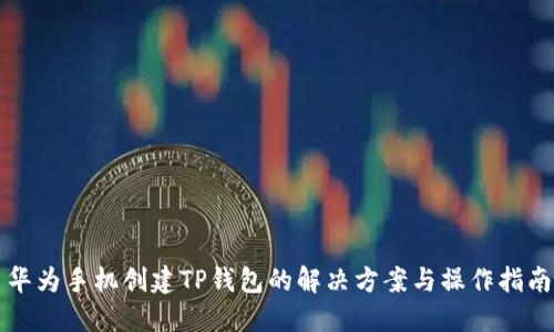 华为手机创建TP钱包的解决方案与操作指南