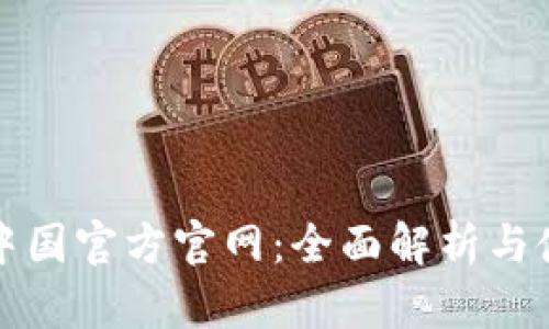 TP钱包中国官方官网：全面解析与使用指南