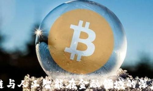 
区块链与人工智能在金融领域的深度融合