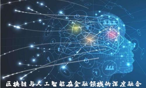 
区块链与人工智能在金融领域的深度融合