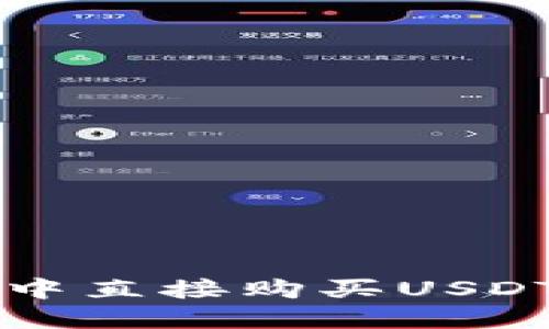   在TP钱包中直接购买USDT的完整指南