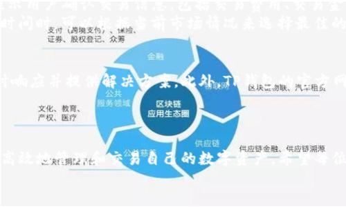 
  TP钱包官网最新版下载：安全、便捷的数字资产管理工具 / 

关键词
 guanjianci TP钱包, 数字资产管理, 钱包下载, 加密货币 /guanjianci 

TP钱包简介
随着数字资产的快速发展，越来越多的人开始接触和使用加密货币。在这其中，钱包作为管理和存储这些数字资产的重要工具，显得尤为重要。TP钱包，作为一款备受欢迎的数字资产管理工具，凭借其安全、便捷、功能丰富等优势，赢得了众多用户的青睐。在本文中，我们将详细介绍TP钱包的特点、下载步骤、使用技巧以及常见问题，帮助用户更好地理解和使用这一数字资产管理工具。

TP钱包的特点
TP钱包的优势在于其安全性和使用便利性。它采用了高标准的安全技术，确保用户的资产不受威胁。TP钱包支持多种主流的加密货币和数字资产，使用户能够轻松管理和交易。而且，它的用户界面友好，即使是新手也能快速上手。此外，TP钱包提供了丰富的功能，如去中心化交易、资产分析、交易记录查询等，用户可以在一个平台上完成所有操作。

如何下载TP钱包最新版
下载TP钱包的过程非常简单。用户只需访问TP钱包的官网，在下载专区找到适合自己设备的版本，无论是Android、iOS还是PC版，点击下载链接即可。在下载完成后，按照安装提示进行安装，整个过程不超过几分钟。在使用TP钱包前，建议用户仔细阅读相关的用户协议和隐私政策，以了解平台的服务条款以及对用户的责任。

TP钱包的使用技巧 
使用TP钱包时，有几项技巧可以帮助用户提高体验。首先，要定期备份钱包助记词和私钥，并妥善保管，以防止因丢失设备而导致的资产损失。其次，开启多重验证功能、设置复杂的密码也是保障账户安全的有效手段。此外，用户应定期检查交易记录和资产变化，及时发现异常情况，以便采取措施。

常见问题解答

问题一：TP钱包安全吗？
TP钱包的安全性是用户最关心的问题之一。首先，TP钱包采用了多重安全机制，包括加密技术、钱包助记词和私钥的离线存储等，确保用户的资产不被轻易破解。其次，定期的系统更新和安全维护也是保障用户资产安全的重要措施。用户在创建钱包时，系统会自动提示他们备份助记词和私钥，这些备份是恢复钱包的重要依据。
然而，用户也应承担一定的安全责任。例如，确保自己的设备是安全的，不随便连接公共Wi-Fi进行交易，也不要在不可靠的网站上输入任何敏感信息。此外，用户要避免使用简单的密码，定期更新密码是一种好的习惯。

问题二：TP钱包支持哪些加密货币？
TP钱包支持多种主流的加密货币及数字资产，包括比特币（BTC）、以太坊（ETH）、莱特币（LTC）、Ripple（XRP）等。通过TP钱包，用户可以轻松进行这些数字资产的管理和交易。此外，TP钱包还会不断添加新币种，以满足用户的需求。
在使用TP钱包之前，用户可以在官网上查看最新的支持币种列表，了解哪些货币可以进行买卖和存储。同时，TP钱包也提供多币种的资产管理，使得用户可以在一个钱包中管理多种数字资产，极大地方便了资产的操作与查询。

问题三：如何恢复TP钱包？
如果用户在使用过程中不慎丢失了设备或忘记了密码，可以通过助记词和私钥恢复TP钱包。恢复步骤如下：首先，用户需要重新下载安装TP钱包客户端，并选择“恢复钱包”选项。在接下来的界面中，用户需要输入之前备份的助记词，如果助记词输入正确，钱包将会自动恢复到原来的状态。
恢复过程中，用户必须确保输入的助记词完整且准确，助记词的字词顺序也不可更改。此外，用户还需保持助记词的私密性，避免外泄，以防止潜在的资产风险。值得注意的是，TP钱包目前不支持直接通过密码恢复钱包，因此，保持助记词和私钥的安全至关重要。

问题四：TP钱包如何进行交易？
通过TP钱包进行数字资产交易非常简单。用户只需在应用内选择需要交易的数字资产，输入交易对方的地址、选择交易金额，然后确认交易即可。在交易过程中，系统会提示用户确认交易信息，包括交易费用、交易金额等。确认无误后，用户只需点击“确认交易”，交易便会顺利完成。
值得注意的是，交易前用户需要确保账户中有足够的余额，并对交易费有所了解。不同的数字资产交易费用不同，有时网络拥堵也会导致费用有所波动。用户在选择交易时间时，可以根据当前市场情况来选择最佳的交易时机，以获取最大收益。

问题五：TP钱包的客户支持如何？
TP钱包提供可靠的客户支持服务，为用户解决在使用过程中遇到的问题。用户可以通过官方网站找到联系信息，发送工单或直接进入在线客服进行咨询，客服团队会及时响应并提供解决方案。此外，TP钱包的官方网站还提供了详细的使用手册和常见问题解答，用户可以在这里找到他们所关心的问题的详细解答。
在使用TP钱包时，用户也可以参与线上社区，与其他用户分享经验、获取交易建议等。通过与其他用户的交流，能够更好地了解TP钱包的使用技巧和市场动向。

总结
TP钱包以其安全、便捷的特点成为越来越多数字资产持有者的首选工具。用户在下载、使用过程中需注意安全防范，同时通过本文中讲述的技巧和常见问题解答，能够更高效地管理和交易自己的数字资产。希望每位用户都能享受到TP钱包带来的便利，安全地进行数字资产投资与交易。 

我们鼓励用户积极参与到数字资产的生态中，利用TP钱包这一工具实现财务自由与多样化的资产管理策略。