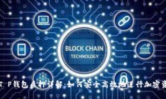 中本聪T P钱包质押详解：