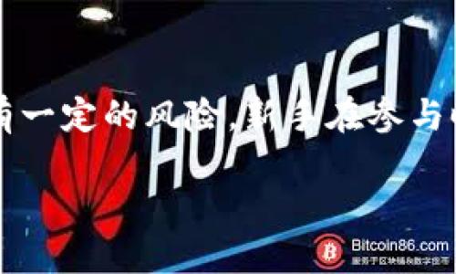 如何判断TP钱包打新币的可靠性与风险评估

TP钱包, 新币投资, 区块链安全, 投资风险/guanjianci

近年来，随着区块链技术的飞速发展，新币的投资逐渐成为了许多人关注的焦点。TP钱包作为一个多功能的数字货币钱包，受到了不少投资者的青睐。在TP钱包中打新币，是许多人希望抓住新机会的方法之一。然而，打新币是否靠谱，背后潜藏着哪些风险呢？以下将为大家详细探讨TP钱包打新币的可靠性。

TP钱包的基本功能和特点
TP钱包，全称为“Trust Protocol Wallet”，是一款便捷、安全的数字货币钱包。用户可以通过它进行各种数字货币的管理、交易和投资。TP钱包的主要特点包括：
ul
    listrong多币种支持：/strongTP钱包支持多种主流和小众数字货币的存储与交易，让用户能够方便地管理多种资产。/li
    listrong安全性：/strongTP钱包采用了多重加密技术，确保用户资金和数据的安全性，降低被黑客攻击的风险。/li
    listrong用户友好：/strong软件界面设计简洁，易于操作，即使没有区块链经验的用户也能轻松上手。/li
    listrong社区贡献：/strongTP钱包积极与区块链社区合作，定期推出新币的空投、打新活动，吸引了大量用户关注。/li
/ul

打新币的流程与操作
在TP钱包中，用户可以参与新币的购买和分发。通常情况下，打新币的流程如下：
ol
    listrong创建账户：/strong用户首先需要下载并安装TP钱包，并创建自己的数字钱包账户。这一过程需要设置好安全密码，以确保账户安全。/li
    listrong充值资金：/strong用户需要充值一定数量的主流数字货币（如ETH或BTC），以便进行新币的投资。/li
    listrong选择新币项目：/strongTP钱包会定期发布新币的相关信息，包括项目背景、白皮书、团队介绍等。用户需要仔细阅读这些信息，评估新币的投资价值。/li
    listrong投资购买：/strong如果用户决定参与，可以按照平台的指引进行新币的购买，通常会需要进行一些操作验证如身份认证等。/li
    listrong等待分配：/strong购买后，用户需要等待新币的分配，完成后可在钱包中查看新币资产。/li
/ol

投资新币的市场风险
虽然TP钱包为用户提供了打新币的便利，但任何投资行为都会面临风险。尤其是在新币市场，投资者需保持警惕，识别潜在的风险因素：
ul
    listrong项目真实性：/strong一些新币项目可能并不具备实际的产品或服务，属于“空气币”。投资者需仔细研究项目团队的背景、技术实力及其白皮书是否详尽可信。/li
    listrong市场波动：/strong新币往往具有较大的价格波动，短期内可能导致巨大的收益，但同样也可能面临资金损失。投资者需有心理准备，不可盲目跟风。/li
    listrong流动性风险：/strong新币在上市初期的交易量通常不大，可能面临流动性不足的问题。投资者在出售新币时，可能无法以合理价格迅速变现。/li
    listrong监管风险：/strong各国对数字货币的监管政策不同，可能会影响新币项目的合法性，投资者需关注相关政策变动。/li
/ul

TP钱包打新币是否靠谱的评估标准
为了判断在TP钱包打新币的可靠性，投资者可以依据如下标准进行评估：
ol
    listrong项目背景：/strong调查新币项目的创建团队，他们是否有丰富的行业经验和良好的信誉。/li
    listrong技术白皮书：/strong阅读并分析技术白皮书，看项目是否具有创新性和可行性，是否解决了实际问题。/li
    listrong社区活跃度：/strong新币的社区建设情况，包括社交媒体平台的活跃程度，是否有用户反馈等。/li
    listrong同行业对比：/strong与市场上相似项目进行比较，分析该新币的独特优势和劣势。/li
    listrong行业趋势：/strong关注相关行业的发展趋势，判断新币可能的市场需求。/li
/ol

回答相关问题

h41. TP钱包的安全性如何？/h4
TP钱包在建立之初就非常重视用户资金的安全性，采用了多重安全机制来保护用户资产。钱包内的私钥由用户自己掌控，这意味着用户在操作时不会将私钥暴露给外部服务器。此外，TP钱包还提供了两步验证、地址白名单等功能，以增强账户的安全性。然而，用户本人也需要养成好的安全习惯，如定期更新密码、启用生物识别验证等，以避免被不法分子利用。总体来看，TP钱包的安全性还是很值得信赖的，但用户自身的安全意识也同样至关重要。

h42. 如何识别新币项目的欺诈行为？/h4
在新币投资中，辨别欺诈项目至关重要。一些常见的欺诈行为包括 “跑路”、“空气币”、传销等。投资者可从以下几个方面进行识别：首先，查看项目团队的身份是否透明，是否有知名的开发者参与；其次，项目的白皮书要详细且结构合理，而不是仅有几页的大纲；再次，调查项目的社交媒体反响和社区反馈，来判断其受欢迎程度和信任度；最后，检查该项目有没有上线过的交易所，以及其交易量的情况。通过这些措施，可以降低投资以失败告终的风险。

h43. 打新币需要多少钱？/h4
打新币的费用因项目而异。一般情况下，用户需要在TP钱包中充值足够的主流货币（如以太坊或比特币），然后根据所参与的新币项目的具体要求进行投资。在某些情况下，新币项目可能会设定最低投资门槛，因此用户需仔细了解每个项目的规则和条件。同时，用户还应考虑到交易手续费，这一点在选择新币时也需纳入成本考虑。不建议用户盲目追逐高收益项目，合理分配投资金额是必要的策略。

h44. 新币投资的最佳时机是什么时候？/h4
新币投资的最佳时机通常取决于市场的整体趋势以及特定项目的上线时间。一般来说，当市场整体向好时，新币的接受度和投资热情会提高，从而带来更大的投资机会。在项目上线的前期参与打新，通常会比后期购买更具优势，因为许多项目在上线初期会出现价格波动带来的短期盈利机会。不过，判断最佳时机并不容易，投资者需根据市场和项目情况灵活操作，确保自身的投资策略和计划能随时调整。

h45. TP钱包打新币对新手友好吗？/h4
TP钱包的用户界面设计较为友好，整体操作流程简单明了，非常适合新手用户使用。平台提供了详细的操作说明和新币项目的信息，同时新手用户也可以访问社区交流获得经验分享。不过，由于新币投资本身具有一定的风险，新手在参与时务必保持理性，杜绝盲目跟风的行为，建议在充分了解项目的基础上进行投资。此外，多关注市场动态和学习相关的投资知识，将有助于新手快速提升自己的投资能力。

综上所述，TP钱包作为一个可靠的数字货币钱包，在打新币的操作中提供了便利。但投资者仍需对潜在的风险有所认识，理性投资，谨慎决策，才能在新币市场中迈向成功的道路。