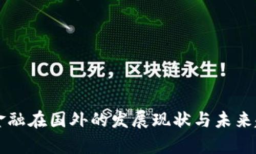 区块链金融在国外的发展现状与未来趋势分析