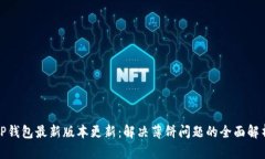 TP钱包最新版本更新：解决
