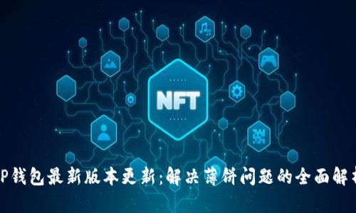 TP钱包最新版本更新：解决薄饼问题的全面解析