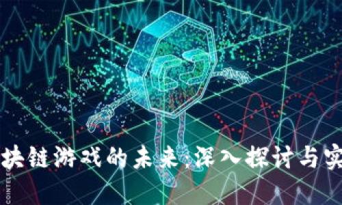 区块链游戏的未来：深入探讨与实践