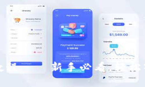 TP钱包买币最全教程——新手必看，轻松入门数字货币投资