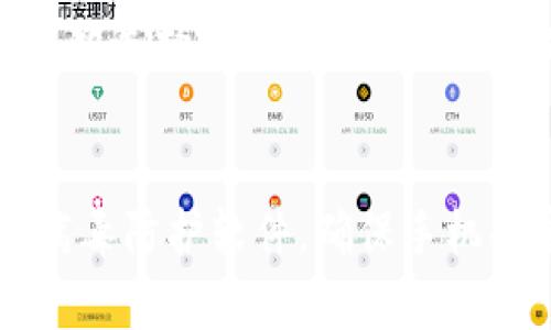   t p钱包苹果版安全性分析与使用心得 / 
 guanjianci t p钱包, 苹果版, 安全性, 数字钱包 /guanjianci 

随着数字货币和移动支付的快速发展，越来越多的人选择使用数字钱包来管理自己的资金。t p钱包作为一款流行的数字钱包应用，特别是在iOS平台上备受关注。但是，在使用这些数字钱包时，用户最关心的往往是安全性问题。那么，t p钱包苹果版究竟安全性如何呢？本文将对t p钱包的安全性进行详细分析，并提供一些使用心得，希望能帮助大家更好地使用这款应用。

一、t p钱包的基本功能介绍
首先，让我们来了解一下t p钱包的基本功能。t p钱包是一款多功能的数字钱包，支持多种数字货币的存储和交易，提供便捷的支付服务。用户可以通过这款应用轻松进行在线购物、转账和充充值等操作。此外，t p钱包还提供了资产管理功能，帮助用户实时查看自己的资产状况，掌握资金流动。

由于功能丰富，t p钱包在用户群体中受到了广泛欢迎。尤其是对于常常进行在线交易的用户来说，t p钱包能够极大简化支付流程，节省时间和精力。随着越来越多的商家支持数字钱包支付，t p钱包的易用性和便捷性让它成为一个不错的选择。

二、t p钱包的安全性分析
在谈论安全性之前，应该了解t p钱包的工作原理。t p钱包运用区块链技术，将用户的资产信息以加密方式存储。这里是t p钱包在安全性方面的一些关键点：

h41. 数据加密/h4
t p钱包通过加密算法确保用户的个人信息和资金不被恶意攻击者窃取。该应用对所有敏感数据进行加密存储，降低了数据泄露的风险。此外，用户的交易信息也在区块链上记录，确保交易的透明性和不可篡改性。

h42. 双重身份验证/h4
为提高安全性，t p钱包采用了双重身份验证机制。在用户登录或进行重大的资金操作时，系统会要求用户提供额外的验证信息，比如手机短信验证码或指纹识别。这一措施增强了账户的安全防护，防止未经授权的访问。

h43. 背景调查与合规性/h4
t p钱包作为一款主流的数字钱包，遵循各国的法律法规，确保其运营的合规性。在合规的基础上，t p钱包定期接受安全审计，以评估其系统的安全性。在选择任何数字钱包时，合规性也是一个重要的指标，能够反映出该产品的合法性和安全性。

h44. 用户教育/h4
t p钱包也积极推动用户的安全教育，提供了一系列关于如何保护账户安全的指南与建议。这些教育成果进一步提高了用户的安全意识，有助于预防因用户操作不当导致的安全事件。

三、用户反馈与使用心得
除了技术层面的安全性，用户的使用体验也是判断t p钱包安全性的一个重要因素。许多用户对于t p钱包的界面友好性和操作便捷性表示肯定。此外，用户们也普遍对其安全性表示认可，尤其是在采取双重身份验证措施后，增强了用户的信心。

但也有部分用户反馈在使用过程中遇到了一些小问题，比如在进行转账时，出现支付延迟的情况，这可能给用户带来不便。总的来说，绝大多数用户对t p钱包的使用体验持正面态度，并表示愿意继续使用该钱包进行交易。

四、使用t p钱包的注意事项
尽管t p钱包提供了一系列安全性保障措施，但用户在使用过程中仍需保持警惕。以下是一些使用t p钱包时的注意事项：

h41. 保护个人信息/h4
用户在使用t p钱包时，需要保持一定的隐私意识，不随便分享自己的账户信息，避免为不法分子提供可乘之机。在设置密码时，也应选择复杂且不容易被猜测的密码，并定期更改。

h42. 定期检查账户交易记录/h4
用户每隔一段时间就应检查一次账户的交易记录，若发现异常交易或未授权的提款，应立即联系t p钱包客服进行处理。及时查看交易记录，有助于及时发现潜在的问题。

h43. 更新应用程序/h4
保持t p钱包应用程序的更新是确保安全的有效方式。开发者会不断推出更新版本，修复已知的安全漏洞，因此用户应尽量使用最新版本的t p钱包，避免因版本过旧导致的安全风险。

h44. 警惕网络钓鱼/h4
用户在使用t p钱包时，需警惕网络钓鱼攻击，避免进入不明来源的网址链接，特别是通过电子邮件或社交媒体发送的链接。应仅通过官方渠道下载和更新应用，以及使用官方提供的客服渠道解决问题。

五、总结
综合来看，t p钱包在安全性方面做出了诸多努力，采用了先进的加密技术与安全机制，并得到了用户的广泛认可。然而，安全问题始终是一个动态变化的领域，用户也应保持警惕，采取合理的措施来保护自己的资产。只有在确保自身安全的前提下，才能享受数字钱包所带来的便利。

可能相关的问题分析

h4问题1：如何确保t p钱包的安全性？/h4
确保t p钱包的安全性，用户需要遵循基本的安全措施：选择强密码、启用双重身份验证、定期更新应用程序、避免连接不安全的网络等。此外，用户还应定期备份钱包的助记词或私钥，以防丢失后找不到资产。在进行交易时谨慎操作，确保交易对象是可信赖的，尤其是在“大额“交易时，建议再三确认。

h4问题2：t p钱包支持哪些数字货币？/h4
t p钱包支持多种主流的数字货币，包括比特币、以太坊、莱特币等。随着市场的发展，t p钱包也在不断增加对新兴数字货币的支持，为用户提供更多的选择。用户可以根据自己的需求在t p钱包中管理不同的数字资产，实现更灵活的投资和管理。

h4问题3：如果忘记了t p钱包的密码，该如何找回？/h4
如果用户忘记了t p钱包的密码，通常可以通过已设置的找回密码功能进行恢复。用户需要提供与账户相关的信息，系统将通过短信或电子邮件发送密码重置链接。同时，用户在注册信息时，应确保使用的是可以随时访问的电子邮件或手机号码。

h4问题4：t p钱包是否支持冷钱包备份？/h4
t p钱包对用户的数字资产提供多重保护，其中包括冷钱包备份功能。冷钱包是一种不与网络直接连接的存储方式，极大地降低了黑客攻击的风险。用户在管理数字资产时，可以选择将部分资产转移到冷钱包中，以便长期持有，减少交易频率等方式来提高安全性。

h4问题5：如何应对t p钱包账户被盗的情况？/h4
如果t p钱包账户不幸被盗，用户首先应立即冻结账户，联系t p钱包客服寻求帮助，尝试追回损失。同时，及时更改与该账户相关的所有密码，以防进一步的损失。用户应装上病毒防护软件，确保手机的安全性，防止未来被再次攻击。