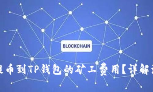 如何降低提币到TP钱包的矿工费用？详解流程与策略