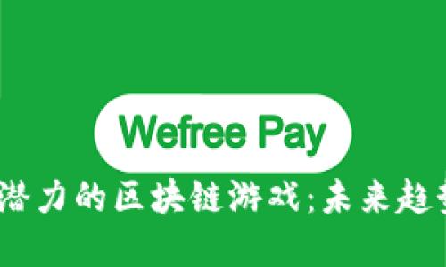 2023年最具潜力的区块链游戏：未来趋势与投资机会