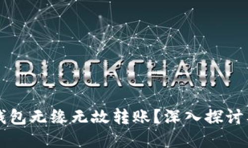 为什么TP钱包无缘无故转账？深入探讨及解决方案